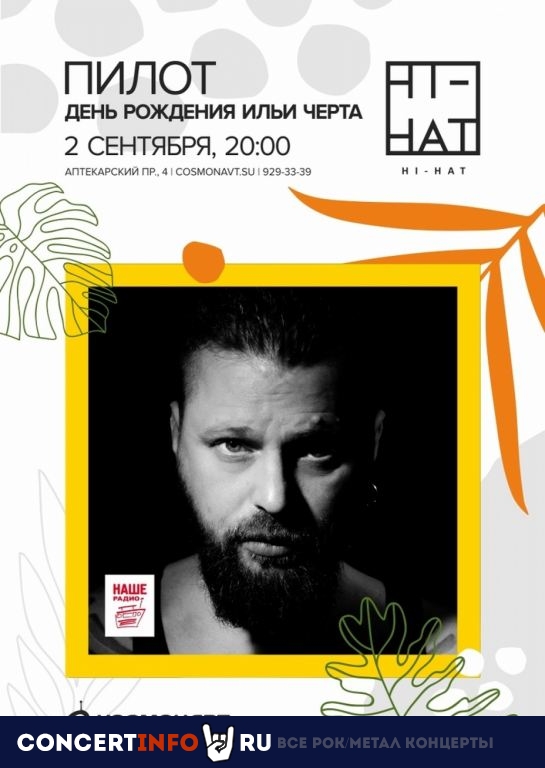 ПИЛОТ 2 сентября 2020, концерт в ROOF PLACE, Санкт-Петербург
