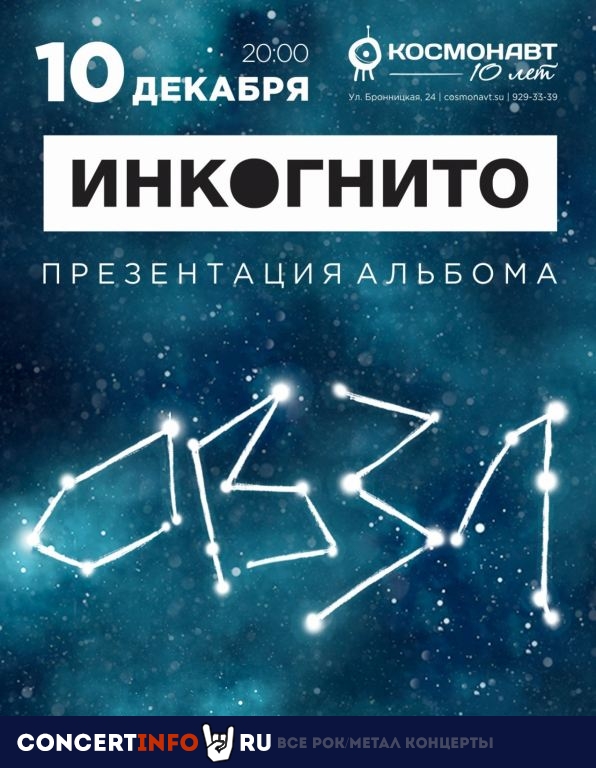 Инкогнито 10 декабря 2020, концерт в Космонавт, Санкт-Петербург