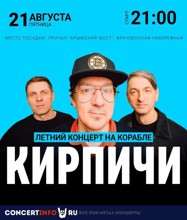 Кирпичи 21 августа 2020, концерт в Крымский мост, Москва