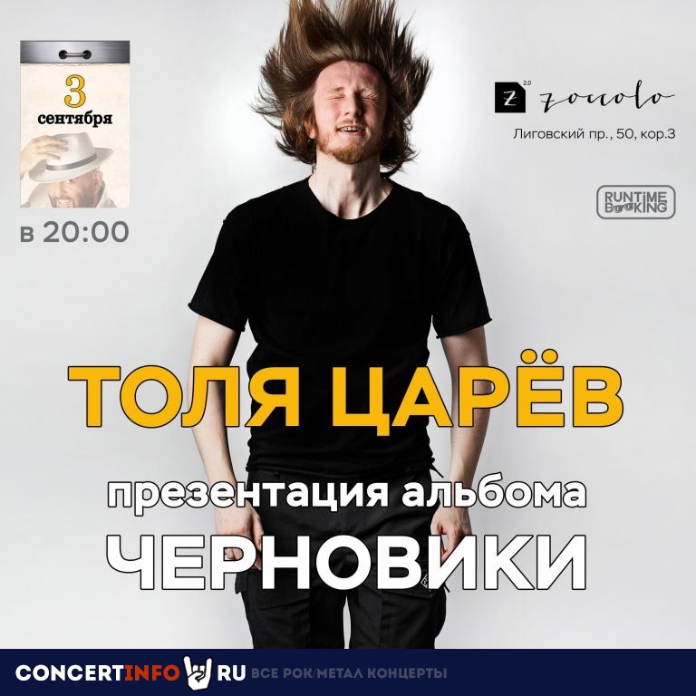 Толя Царёв 3 сентября 2020, концерт в Zoccolo 2.0, Санкт-Петербург