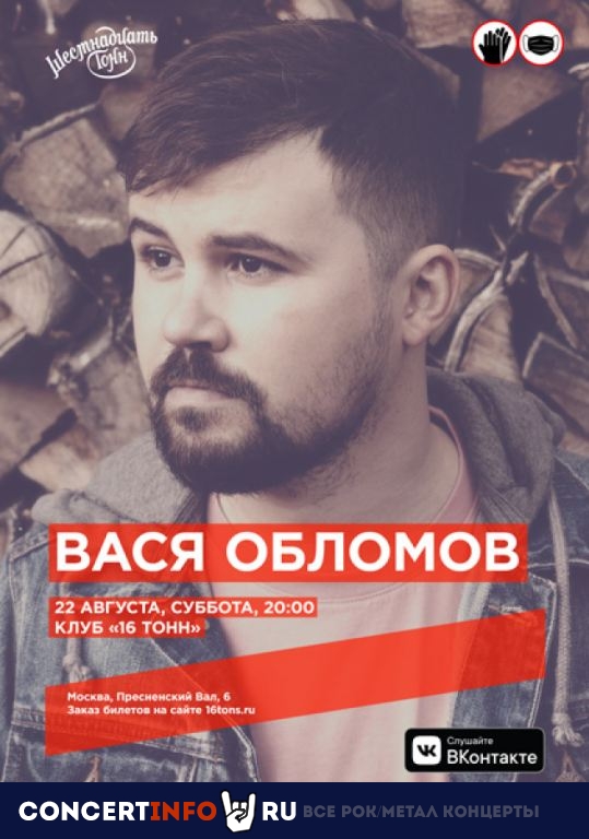 Вася Обломов 22 августа 2020, концерт в 16 ТОНН, Москва
