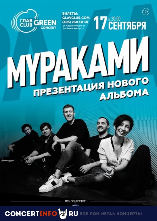Мураками 17 сентября 2020, концерт в Base, Москва