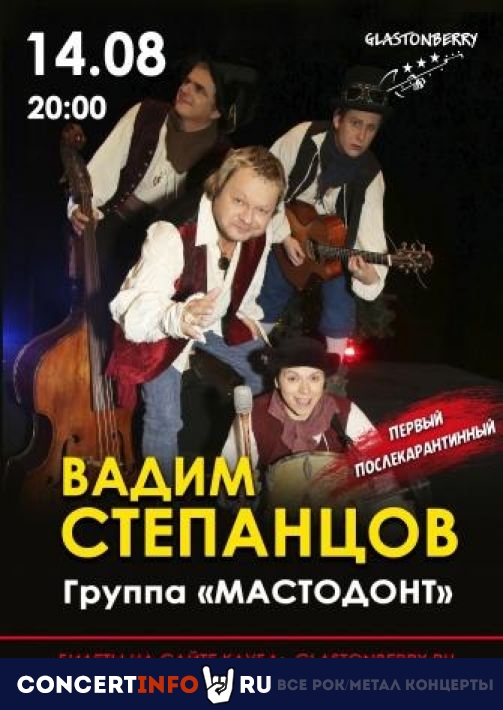 Вадим Степанцов и Мастодонт 14 августа 2020, концерт в Glastonberry, Москва