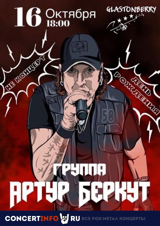Артур Беркут 16 октября 2020, концерт в Glastonberry, Москва