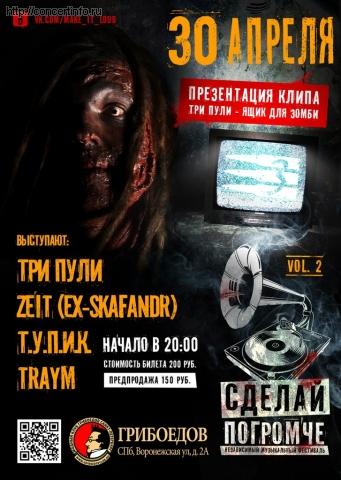 СДЕЛАЙ ПОГРОМЧЕ! Vol2 30 апреля 2013, концерт в Грибоедов, Санкт-Петербург