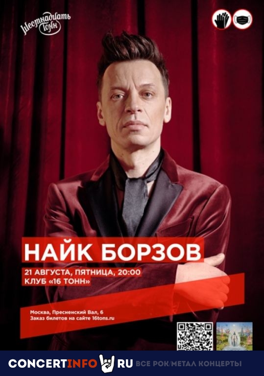 Найк Борзов 21 августа 2020, концерт в 16 ТОНН, Москва
