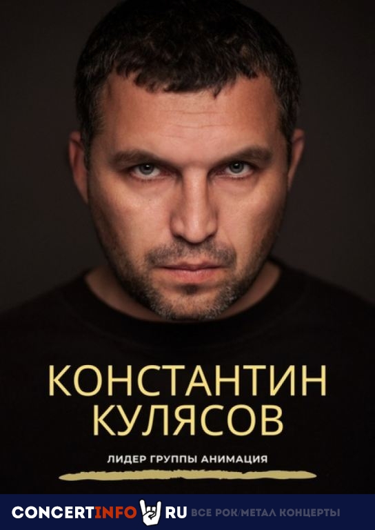 Константин Кулясов (АнимациЯ) 13 февраля 2021, концерт в 16 ТОНН, Москва