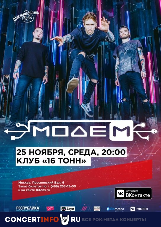МодеМ 25 ноября 2020, концерт в 16 ТОНН, Москва