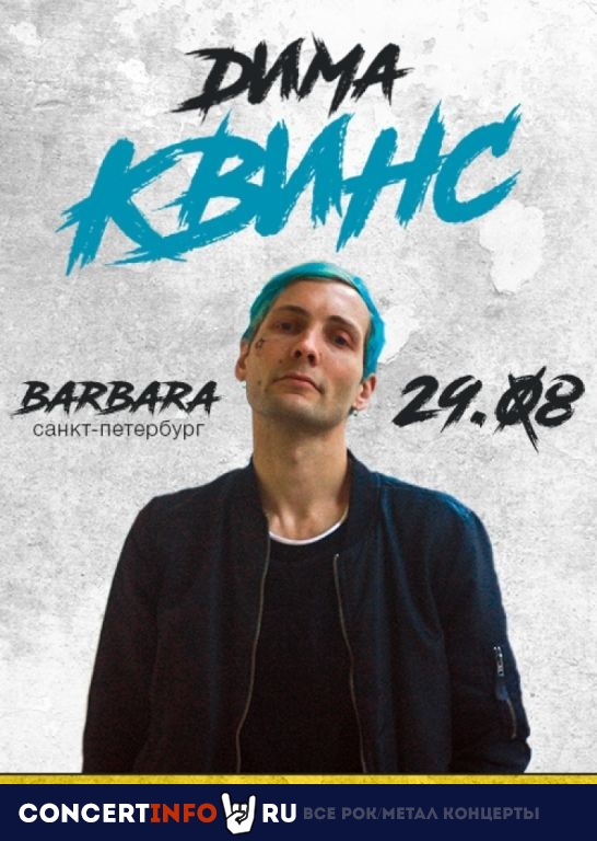 Дима Квинс 29 августа 2020, концерт в Barbara Bar, Санкт-Петербург