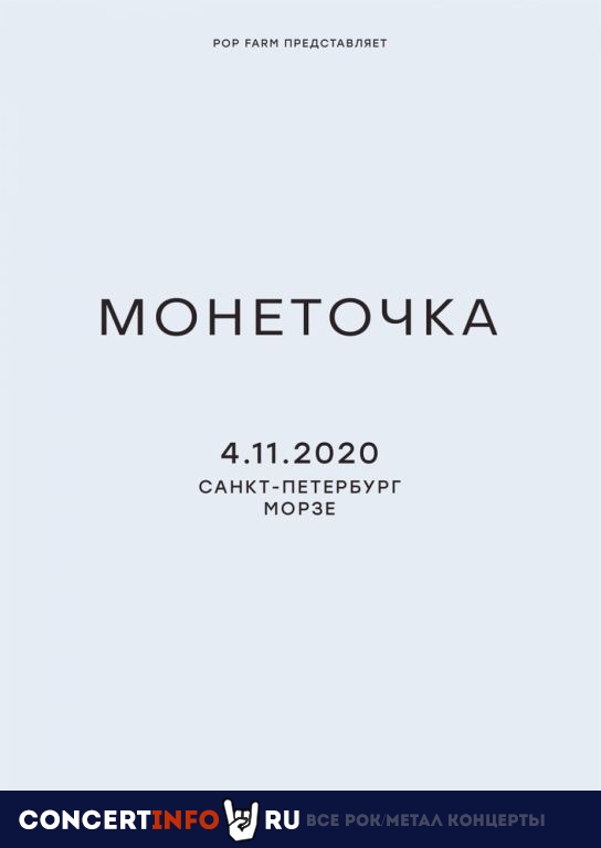 Монеточка 4 ноября 2020, концерт в Морзе, Санкт-Петербург