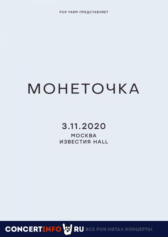 Монеточка 3 ноября 2020, концерт в Известия Hall, Москва