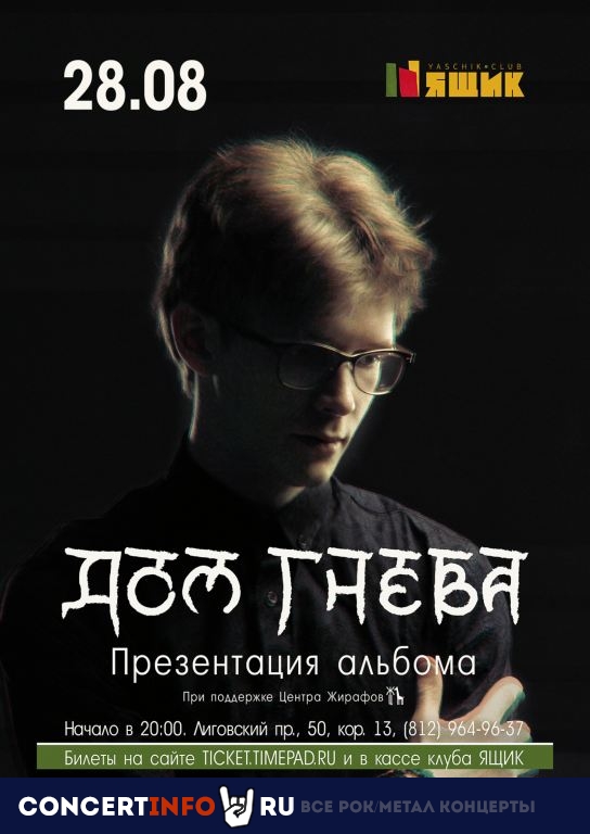 Презентация альбома Дом Гнева 28 августа 2020, концерт в Ящик, Санкт-Петербург