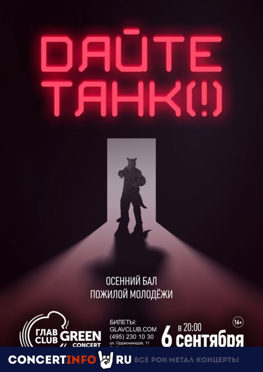 Дайте танк (!) 6 сентября 2020, концерт в Base, Москва