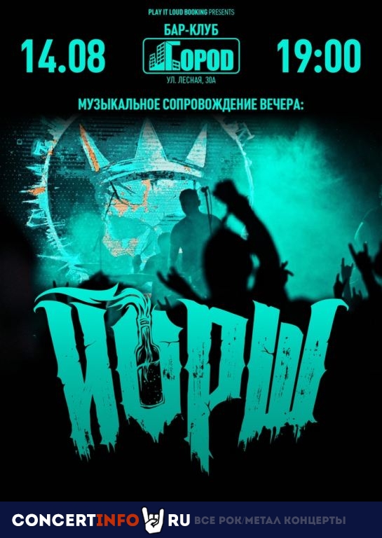 Йорш 14 августа 2020, концерт в Город, Москва