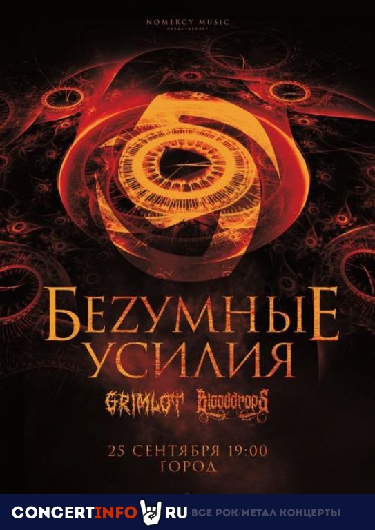 БеZумные Усилия 25 сентября 2020, концерт в Город, Москва