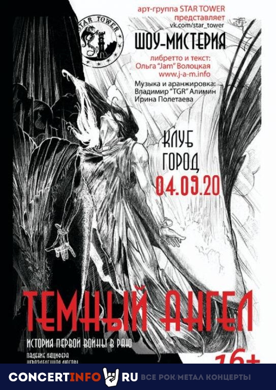 Рок-Мистерия Темный Ангел 4 сентября 2020, концерт в Город, Москва