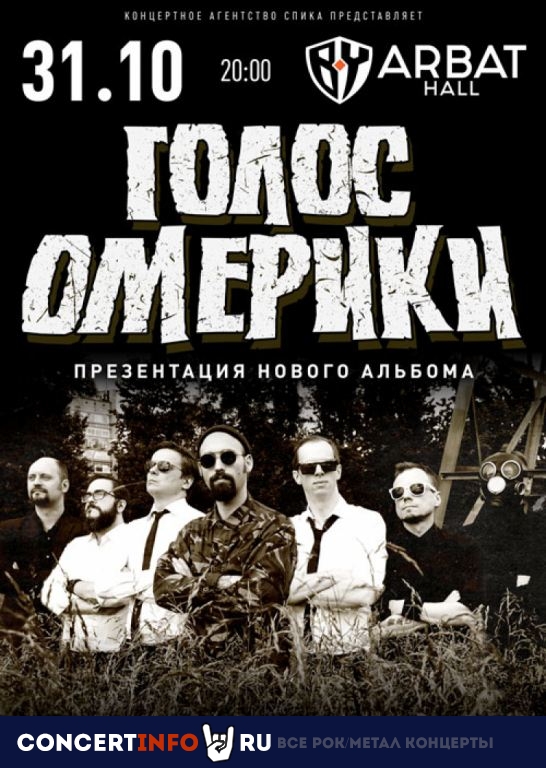 Голос Омерики 31 октября 2020, концерт в Arbat 21 (ex. Arbat Hall), Москва
