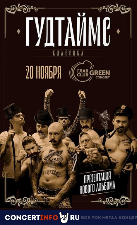 ГУДТАЙМС 20 ноября 2020, концерт в Base, Москва