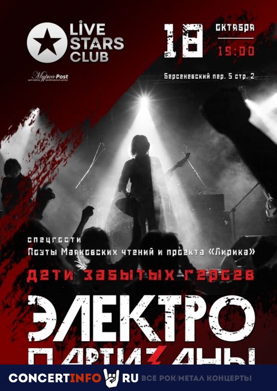 ЭлектропартиZаны 18 октября 2020, концерт в Live Stars, Москва