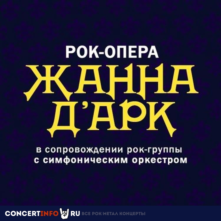 Рок-Опера Жанна Д'арк 30 августа 2020, концерт в Glastonberry, Москва