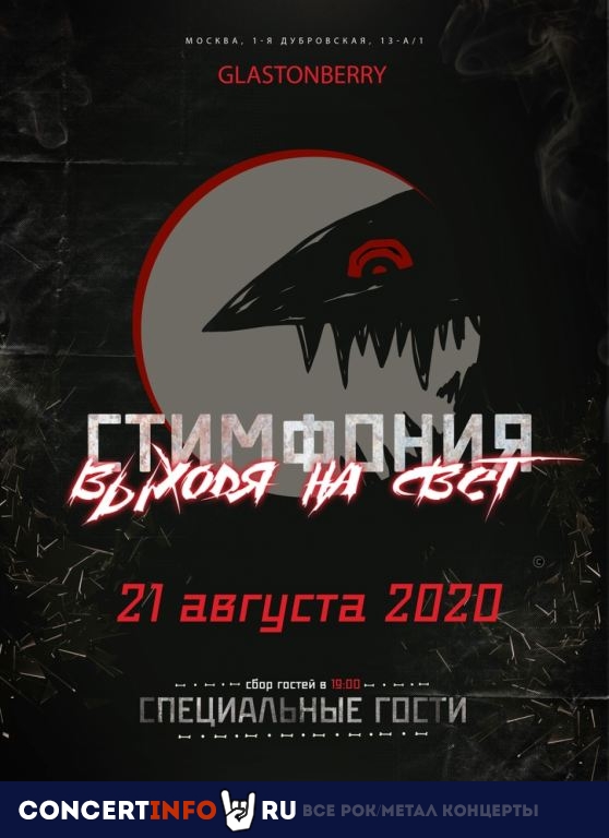 Стимфония 21 августа 2020, концерт в Glastonberry, Москва