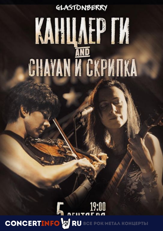 Канцлер Ги с Chayan 5 сентября 2020, концерт в Glastonberry, Москва