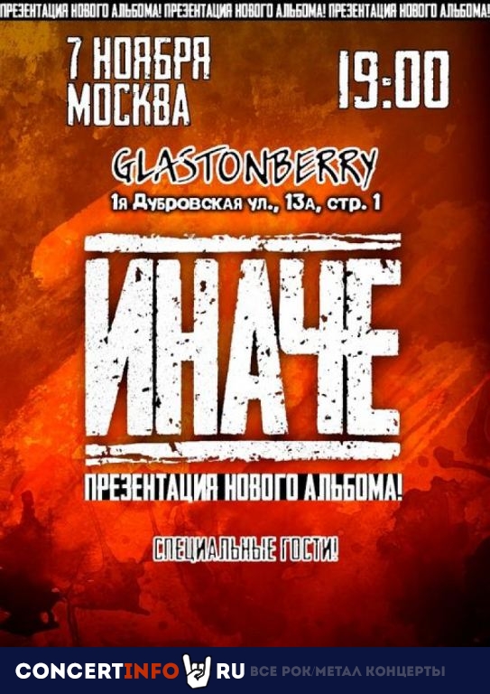 Иначе 7 ноября 2020, концерт в Glastonberry, Москва