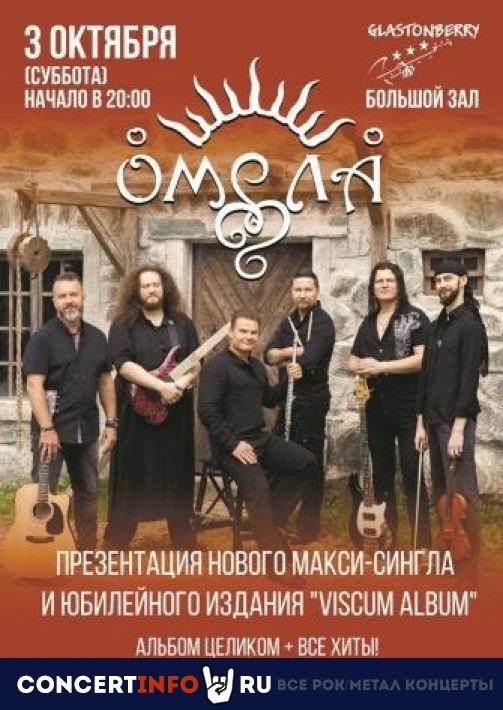 Омела 3 октября 2020, концерт в Glastonberry, Москва