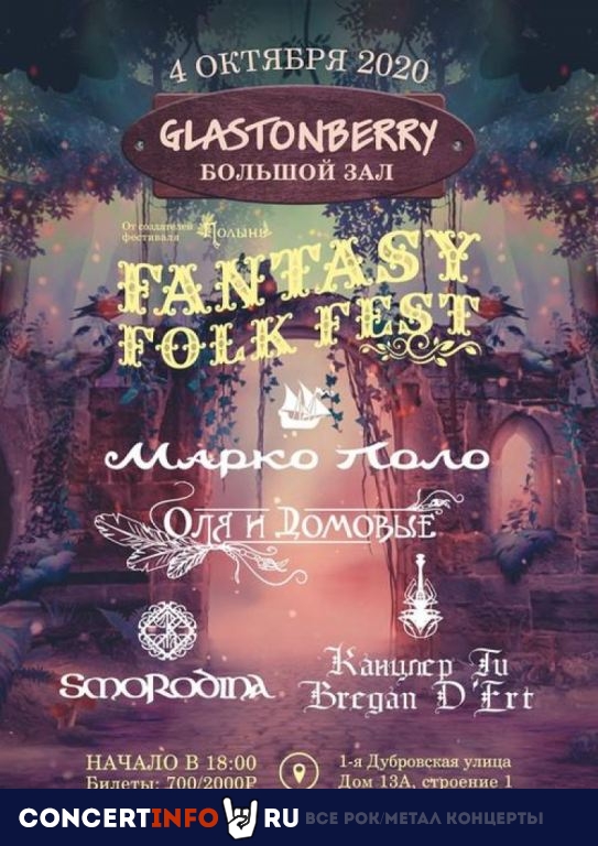 Fantasy Folk Fest 4 октября 2020, концерт в Glastonberry, Москва
