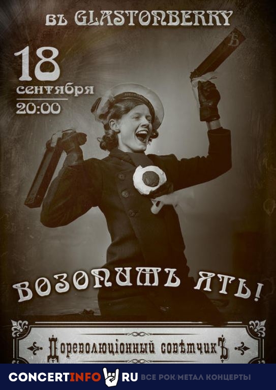 Дореволюціонный Совѣтчикъ 18 сентября 2020, концерт в Glastonberry, Москва