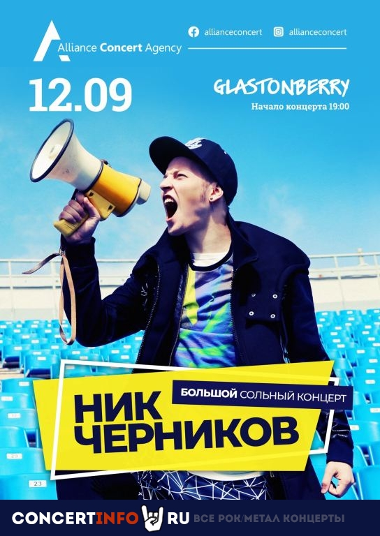 Ник Черников 12 сентября 2020, концерт в Glastonberry, Москва