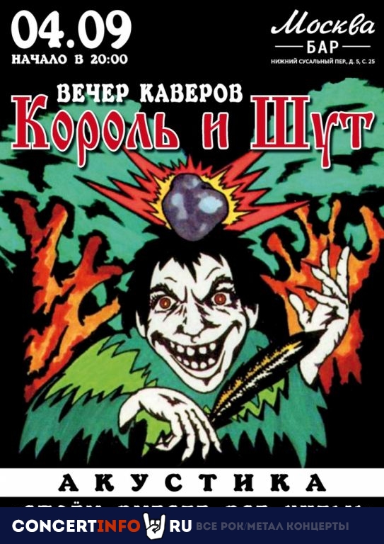 Вечер каверов группы «Король и Шут» 4 сентября 2020, концерт в Москва, Москва