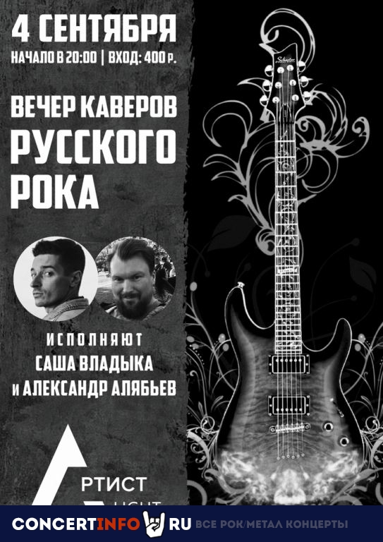 Вечер каверов русского рока 4 сентября 2020, концерт в Артист Hall, Москва