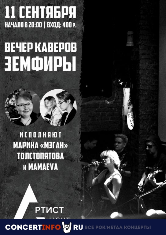 Вечер Каверов Земфиры 2 октября 2020, концерт в Артист Hall, Москва