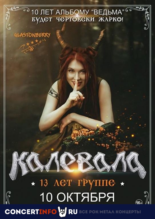 Калевала 10 октября 2020, концерт в Glastonberry, Москва