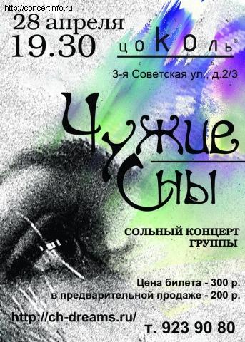 ЧУЖИЕ СНЫ 28 апреля 2013, концерт в Цоколь, Санкт-Петербург