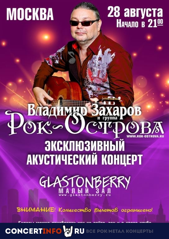 Рок-Острова 28 августа 2020, концерт в Glastonberry, Москва