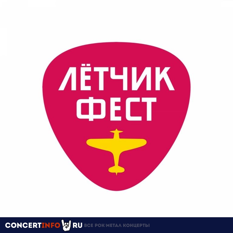 Лётчикфест 2022 5 августа 2022, концерт в Опен Эйр Москва и область, Москва