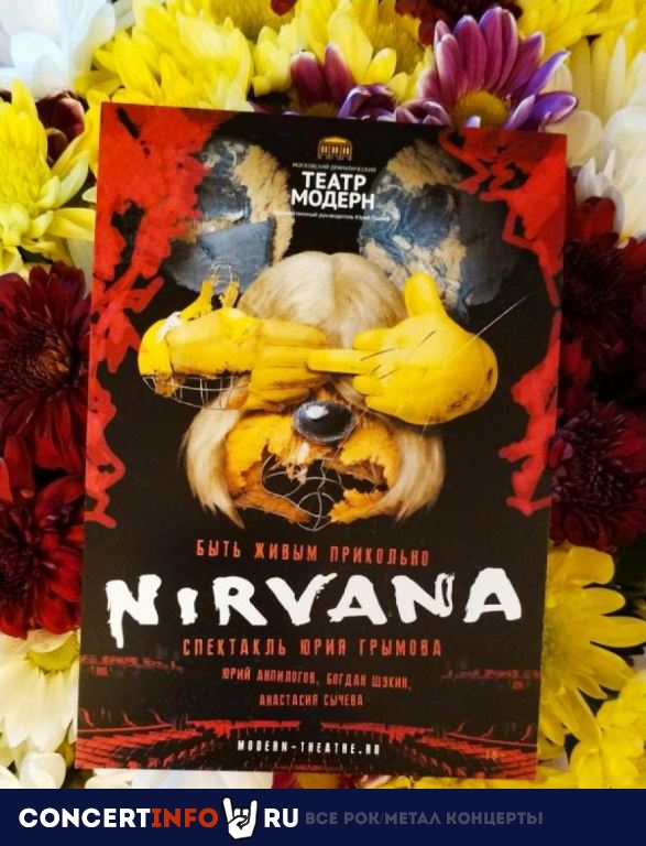Nirvana 18 августа 2020, концерт в Театр Модерн, Москва