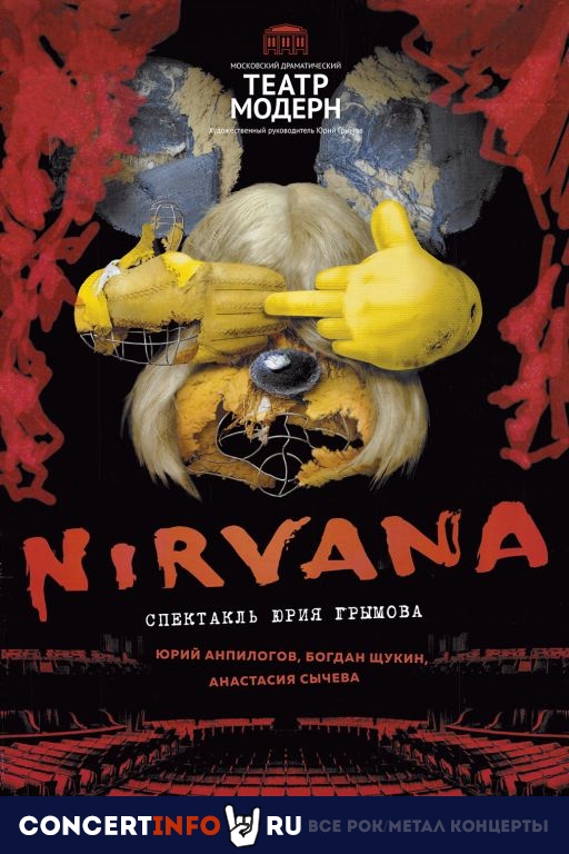 Nirvana 10 сентября 2020, концерт в Театр Модерн, Москва