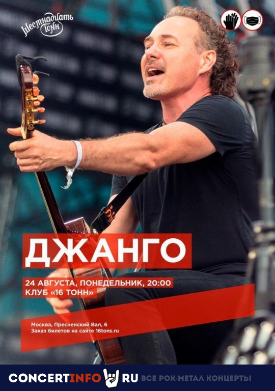 Джанго 24 августа 2020, концерт в 16 ТОНН, Москва