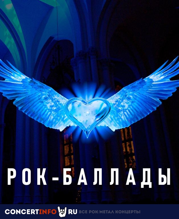 Рок-баллады 4 сентября 2020, концерт в Собор на Малой Грузинской, Москва