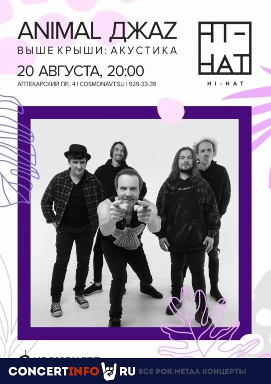 Animal Джаz 20 августа 2020, концерт в Hi-Hat, Санкт-Петербург