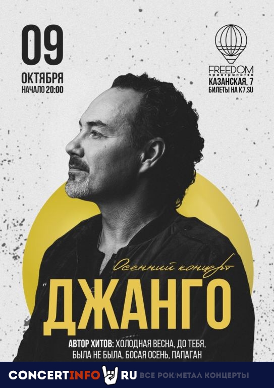 Джанго 9 октября 2020, концерт в FREEDOM, Санкт-Петербург