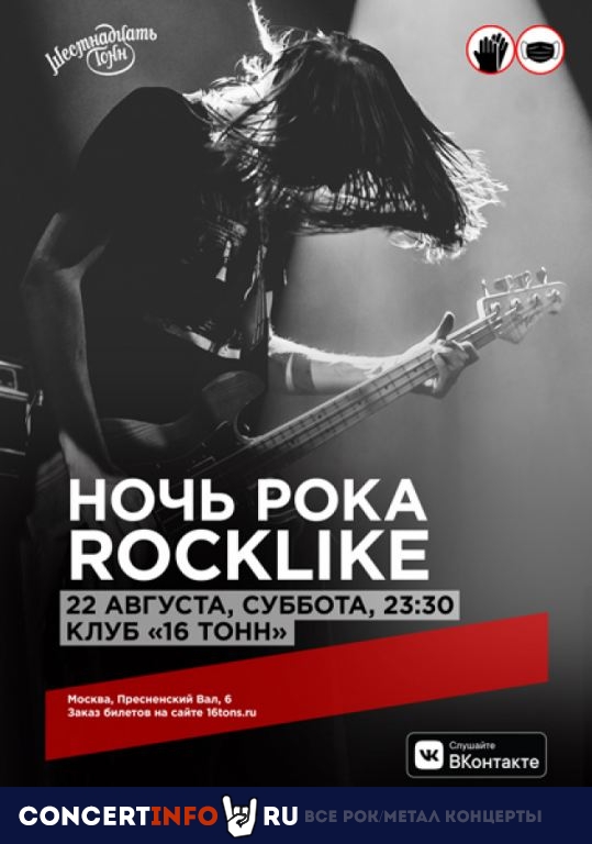 Ночь Рока Rocklike 22 августа 2020, концерт в 16 ТОНН, Москва