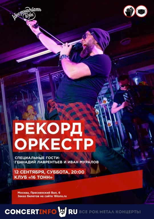 Рекорд Оркестр 12 сентября 2020, концерт в 16 ТОНН, Москва