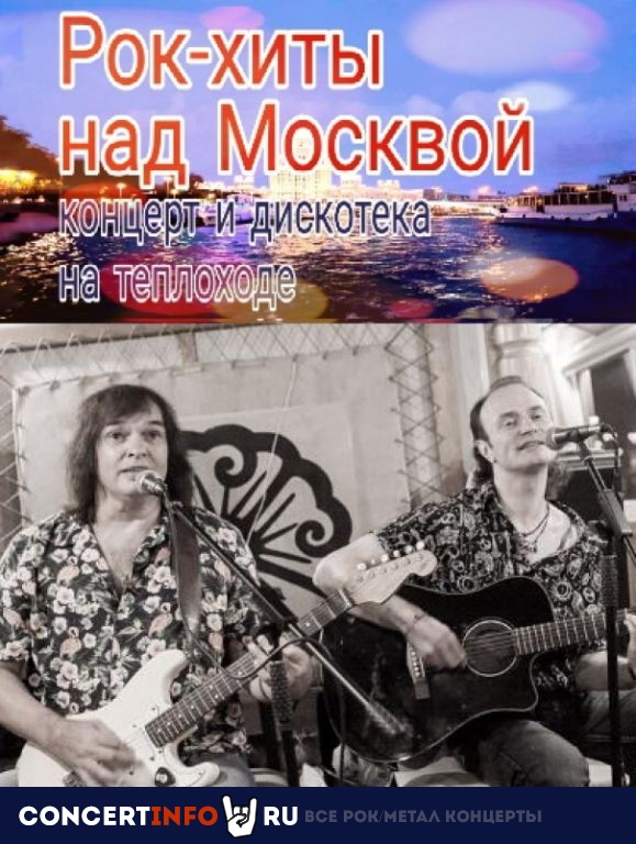 Рок-хиты над Москвой. Концерт и дискотека на теплоходе 17 августа 2020, концерт в Причал Устьинский мост, Москва