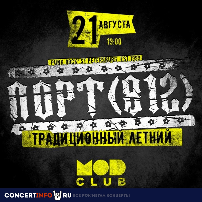 ПОРТ(812) 21 августа 2020, концерт в MOD, Санкт-Петербург