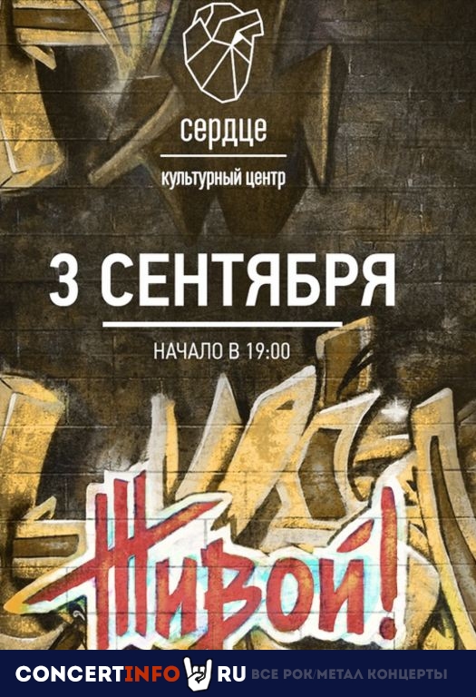 Живой! 2 тур 3 сентября 2020, концерт в Сердце, Санкт-Петербург