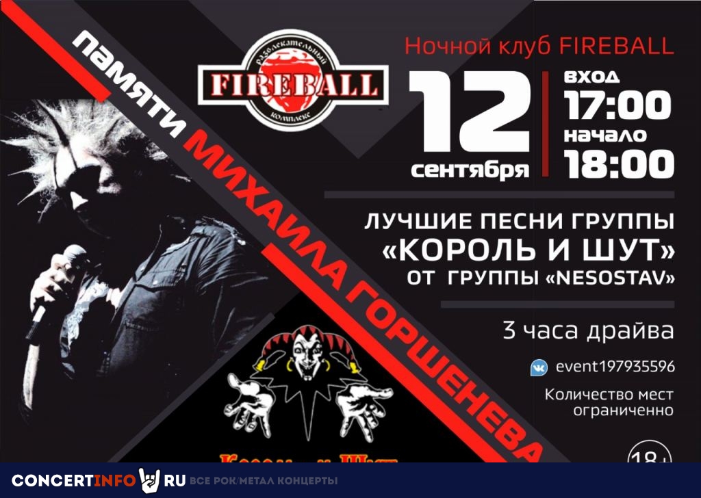 Вечер памяти Михаила Горшенева 12 сентября 2020, концерт в Fireball, Санкт-Петербург